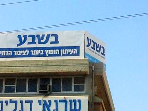 מערכת השבועון "בשבע" [צילום: עידן יוסף]
