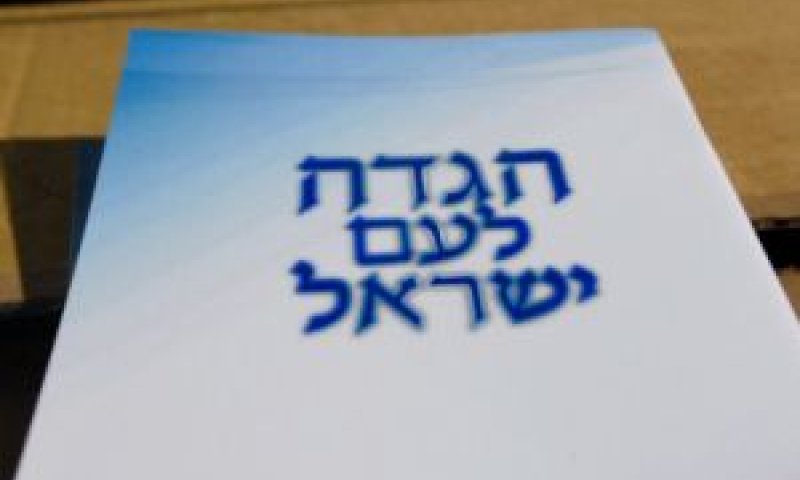 המזמור חד גדיא עודכן למציאות שלנו [צילום: פלאש 90]