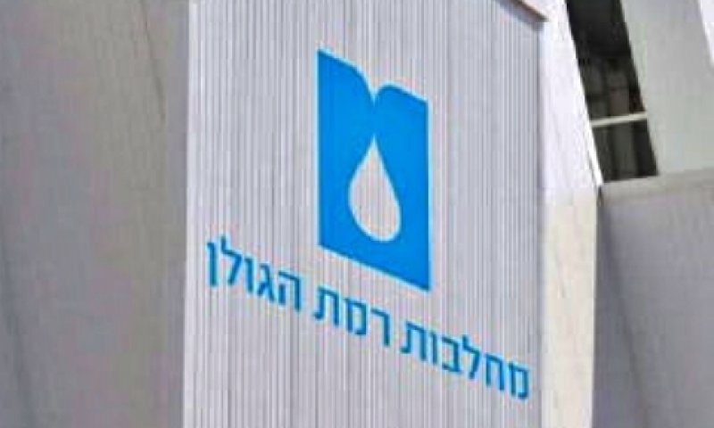 "כל הלקוחות שיפרו את המחיר, חלק הקדימו תשלומים" [צילום: מחלבות רמת הגולן]
