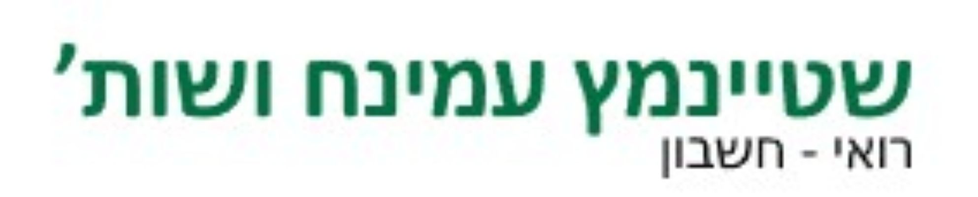 [צילום: באדיבות: רו"ח שטיינמץ עמינח ושות']
