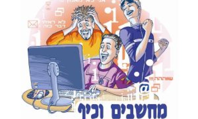 קייטנות מחשבים וכיף