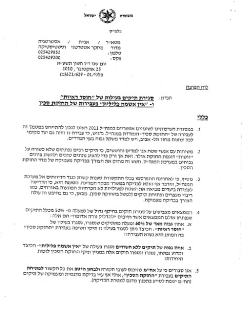 צפו במסמך המשטרתי המלא שמודה בניפוח התיקים המלאכותי ושנחשף כאן לראשונה: