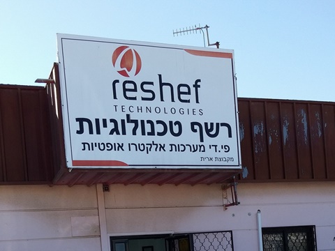[צילום: רשף טכנולוגיות]