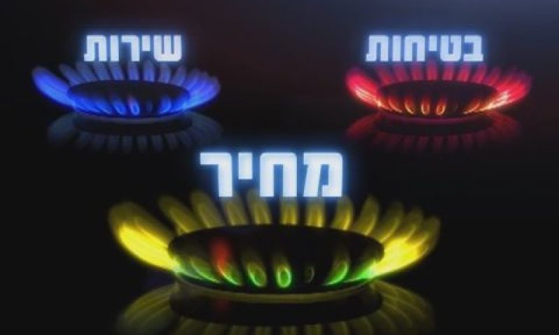 מתוך קמפיין הגז [צילום: יח"צ]