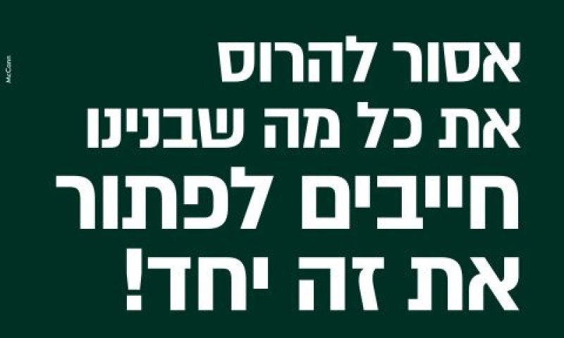 שלט לדוגמה [McCANN]