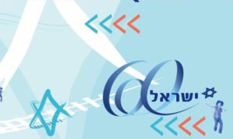 כרטיס רכבת ליום העצמאות ה-60