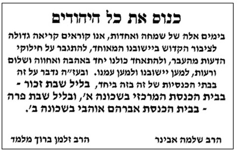 המודעה שפרסמו הרבנים מבית אל