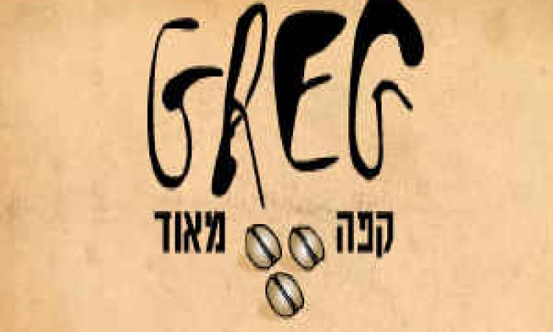 [צילום: קפה גרג]
