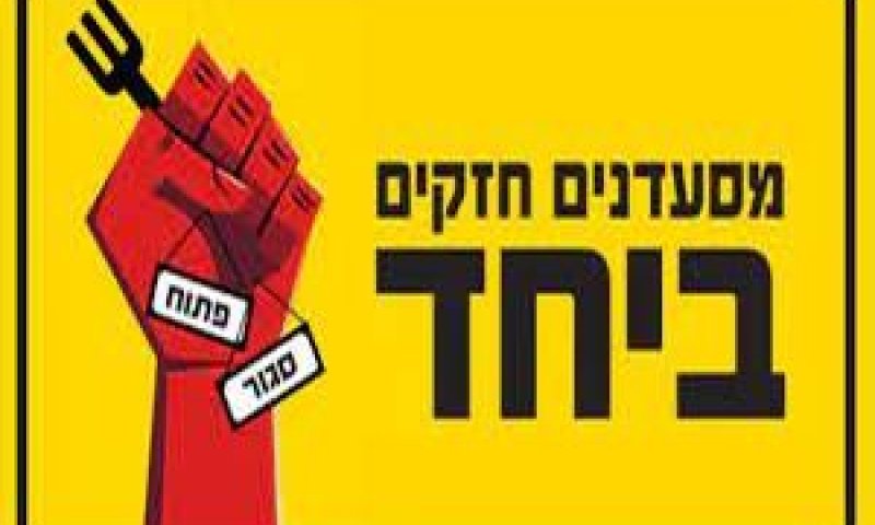 עמותת מסעדנים חזקים יחד