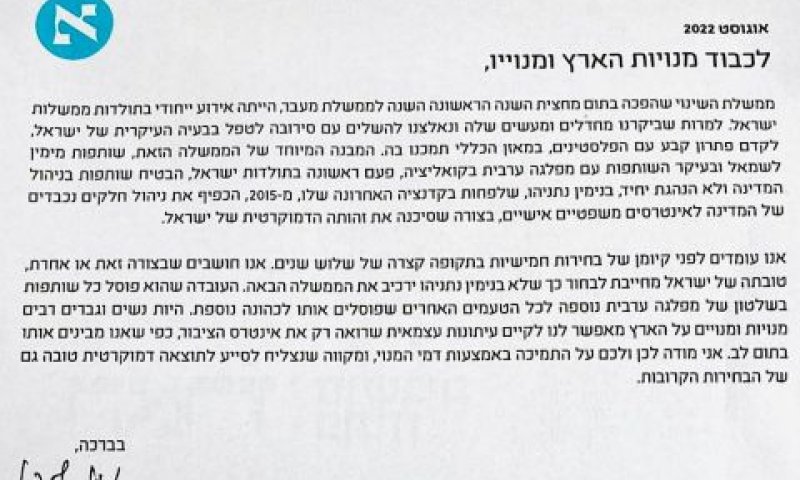 מכתב עמוס שוקן על הבחירות