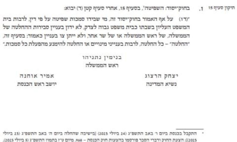 חתימות הקיום של רה"מ, הנשיא ויו"ר הכנסת על החוק