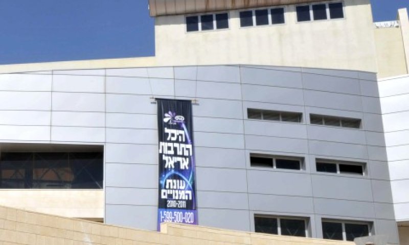 היכל התרבות באריאל [צילום: פלאש 90]