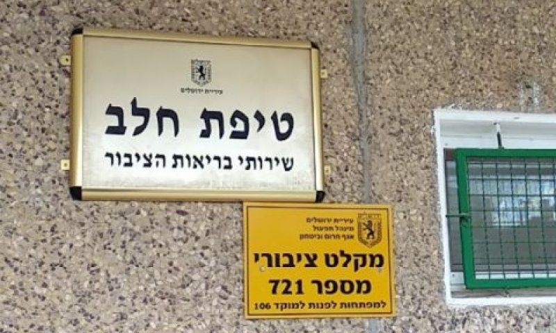 תחנת טיפת חלב בירושלים [צילום: סטריט וויו]