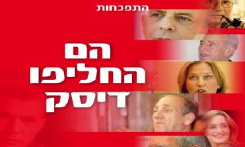 הם החליפו דיסק