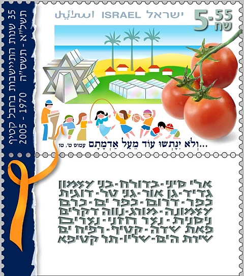 הבול החדש להנצחת גוש קטיף