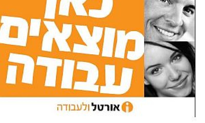 אורטל משאבי אנוש