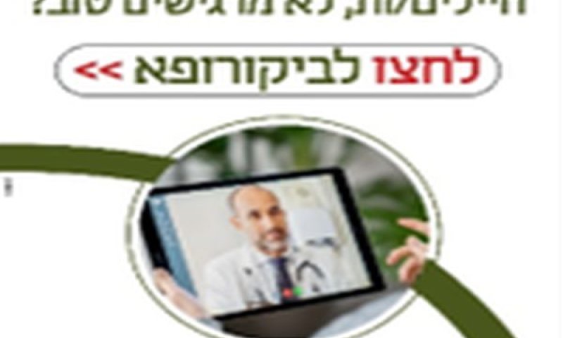 שירות חדשני לרפואה אונליין