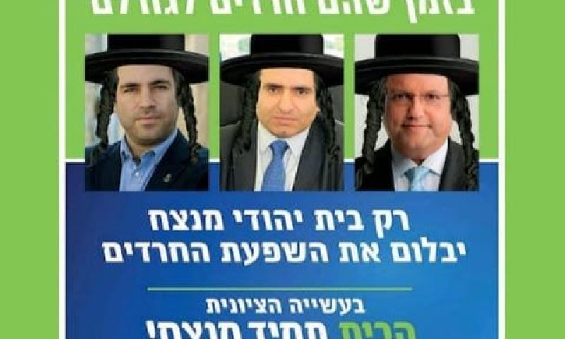 קמפיין סיעת הבית היהודי בי-ם