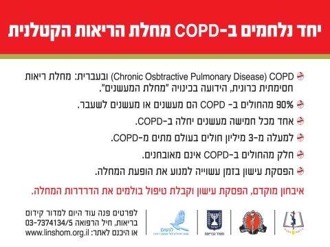 יחד נלחמים ב-COPD