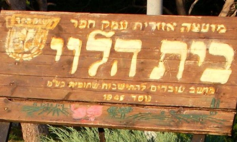נחלה בבית הלוי