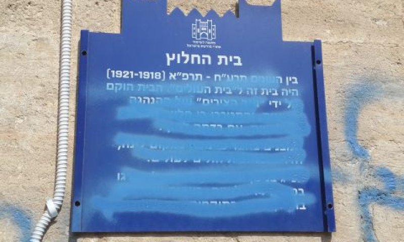 הלוח שהושחת [צילום: אלי אלון]