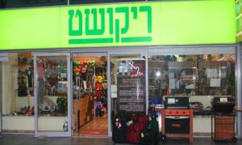 חנות ריקושט במודיעין [צילום: יח"צ]