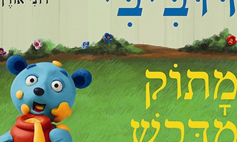 אל תוותרו [צילום: עכבר העיר]