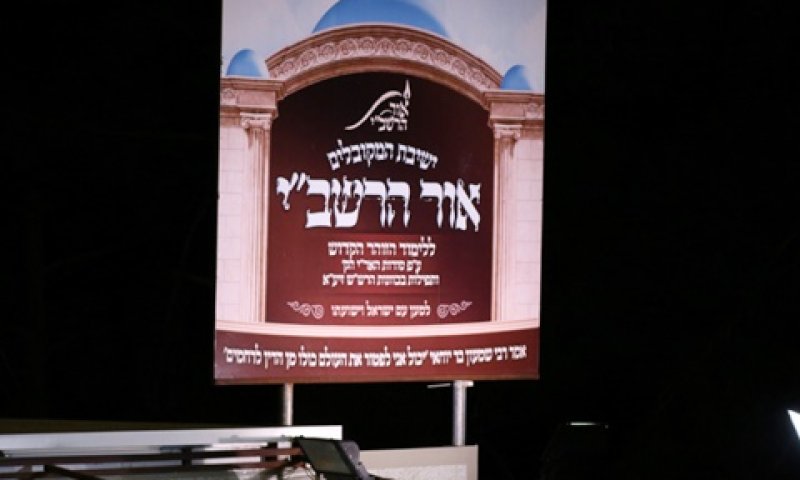 אפשרות לבדיקות עתידיות. ישיבת אור הרשב"י במירון [צילום: איציק וולף]
