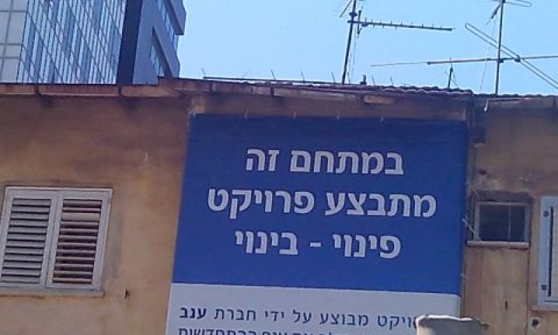 העמדת פנים של פינוי-בינוי