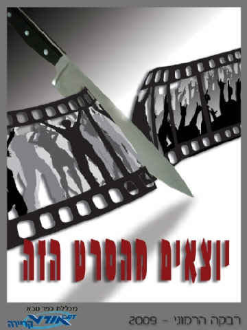 יוצאים מהסרט הזה