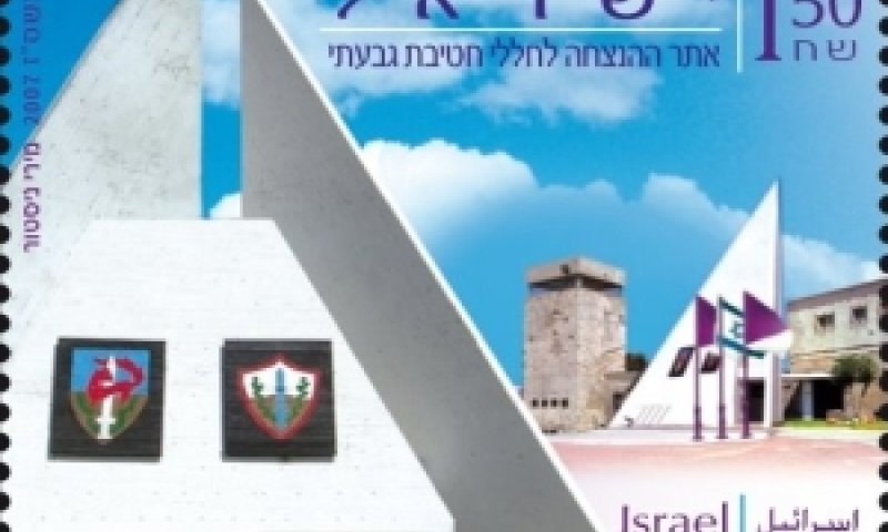 בול יום הזיכרון - גבעתי