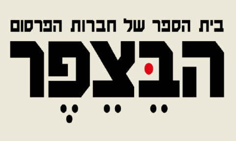 [צילום: יח"צ]