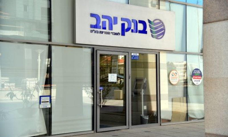 הזול בעמלות העו"ש. בנק יהב [צילום: יוסי זליגר]