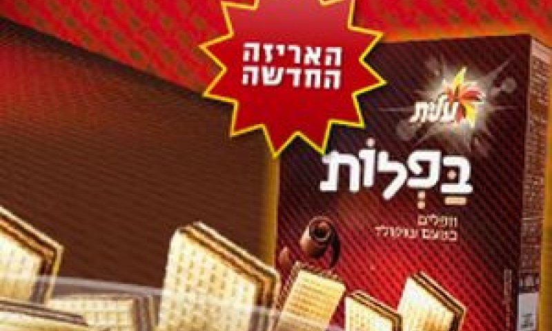 רגע לא מתוק של עלית. המוצר שלא בחרתי