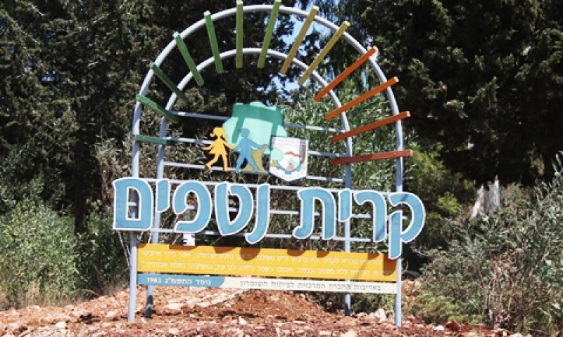 קרית נטפים. סינון ללא סמכות [צילום: איציק וולף]