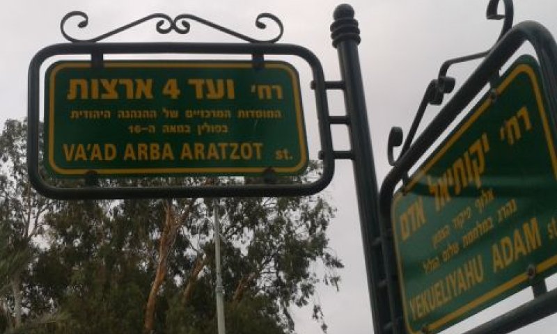 רחוב ועד ארבע ארצות פינת יקותיאל אדם בפתח תקוה [צילום: עידן יוסף]