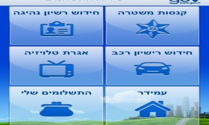 האפליקציה החדשה: שירות התשלום הממשלתי