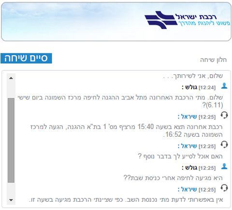 נציגת השירות ברכבת ישראל: "אין באפשרותי לדעת מתי נכנסת השבת"...