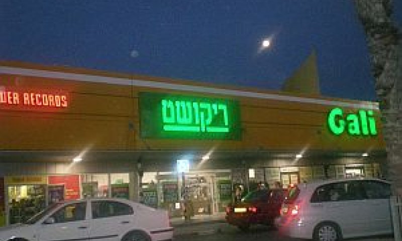 החנות החדשה [צילום: יח"צ]