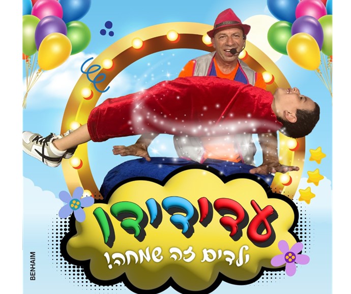 עדידיקו מופע לילדים ולכל המשפחה [צילום: יח"צ]