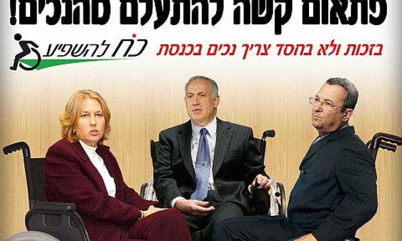 לא נכים במסר. קמפיין "כח להשפיע"