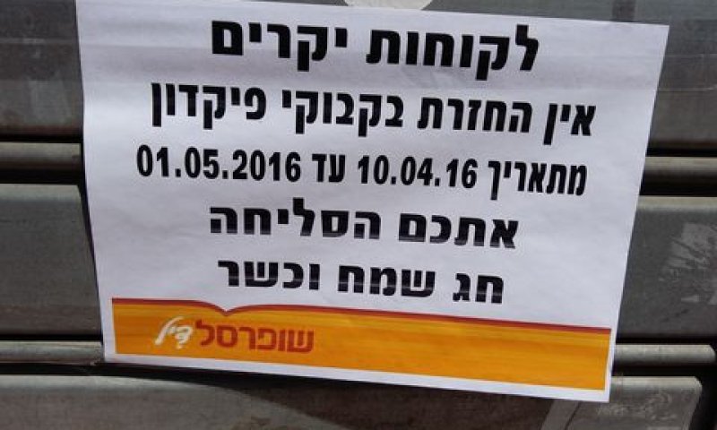 שופרסל דיל. מודעה לא חוקית