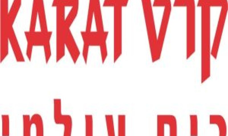 קרט [צילום: יח"צ]