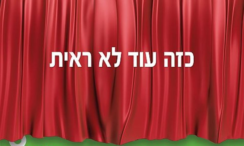 [צילום: יח"צ]