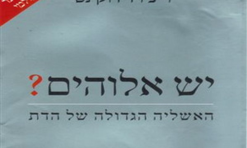 ספרו האחרון של ריצ'רד דוקינס מ-2006