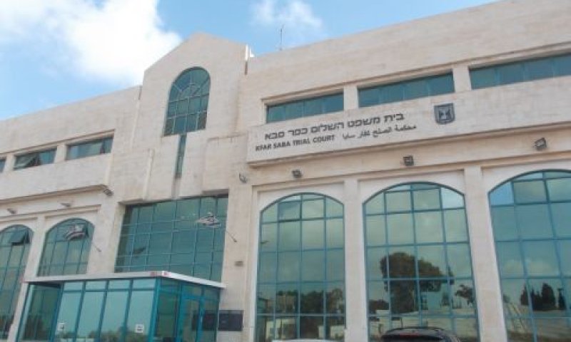 בית המשפט בכפר סבא