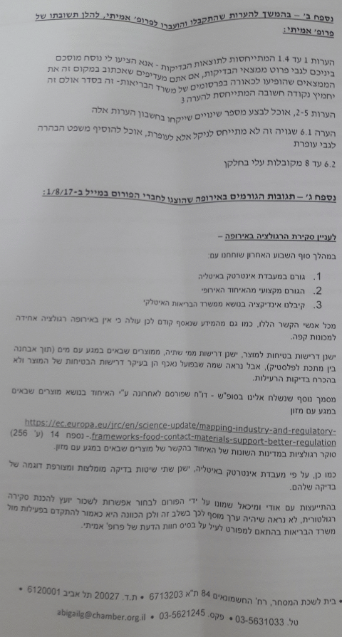 מסמך 4 - תשובת פרופ' אמיתי להערות לחוות דעתו (נספח ב); ותגובות לגורמים באירופה שהוצגו לחברי פורופ קפה ביום 01.08.17 (נספח ג)