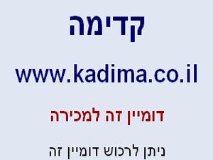 קדימה. האתר המבוקש.