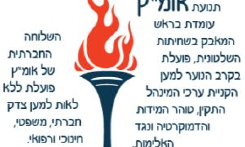 אומ"ץ. בעיות בצמרת