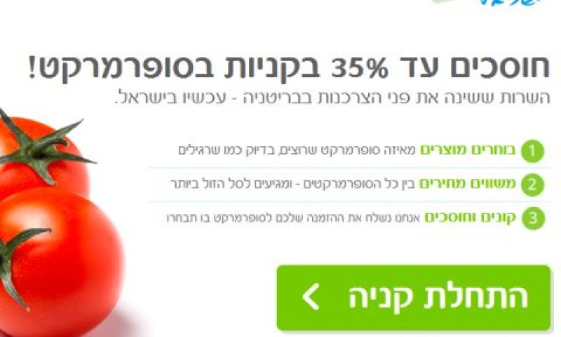 אתר mySupermarket ישראל [צילום: אתר הבית]